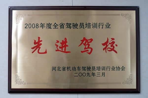 2008年度培訓(xùn)行業(yè)先進駕校