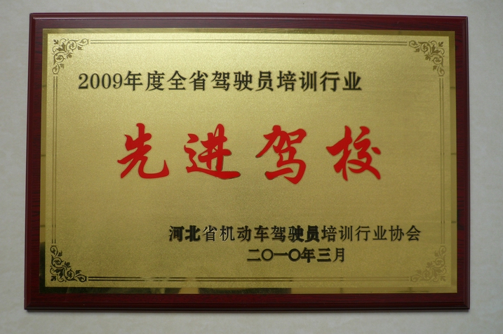 2009年駕駛員培訓(xùn)先進駕校