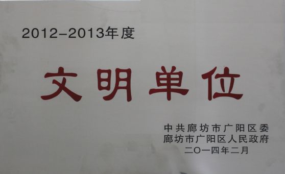 2012-2013年度文明單位