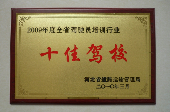 2009年度十佳駕校