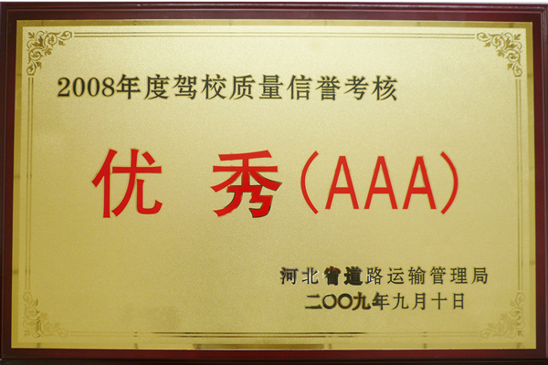 2008年度信譽優(yōu)秀3A