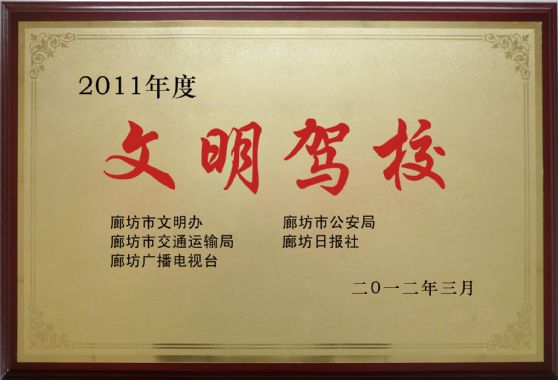 2011年文明駕校