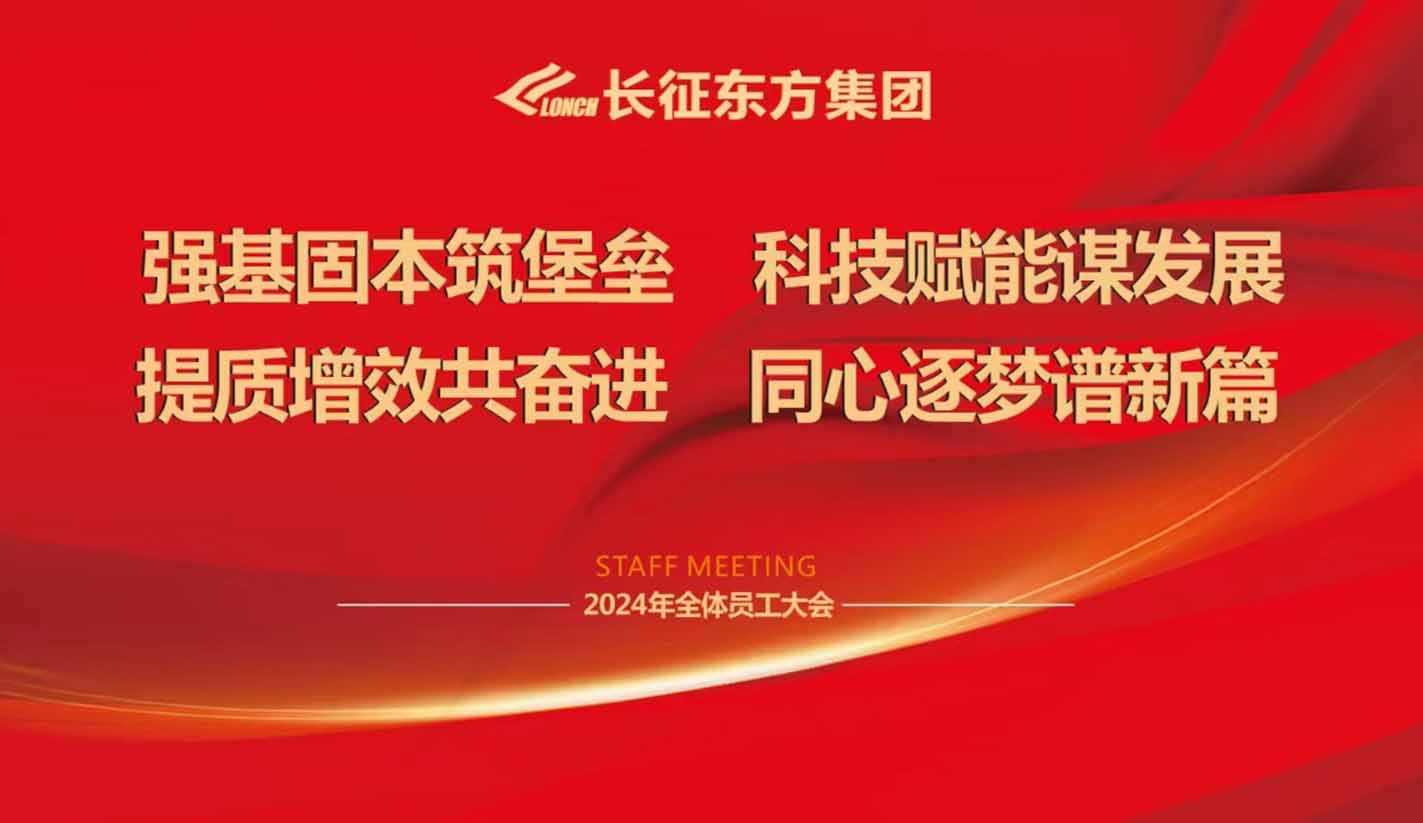 長(zhǎng)征東方集團(tuán)2023年工作總結(jié)年會(huì)